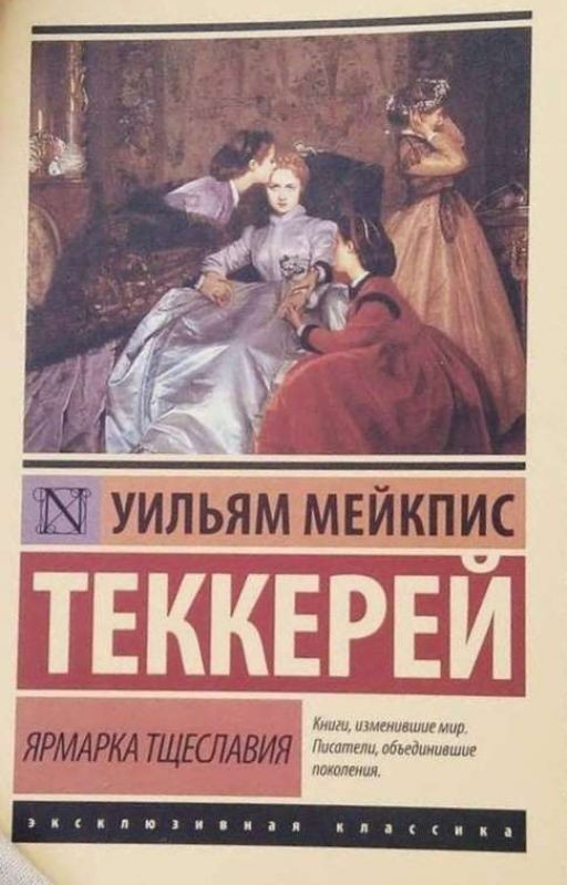 «Ярмарка тщеславия» У. М. Теккерей