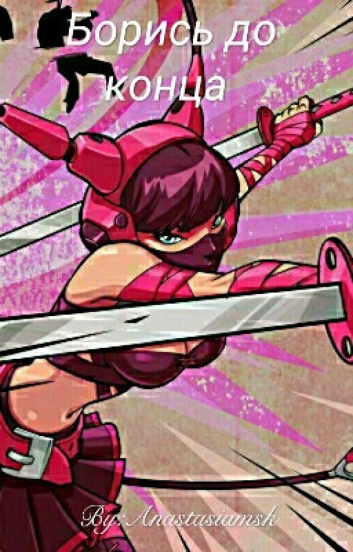 Борись до конца 