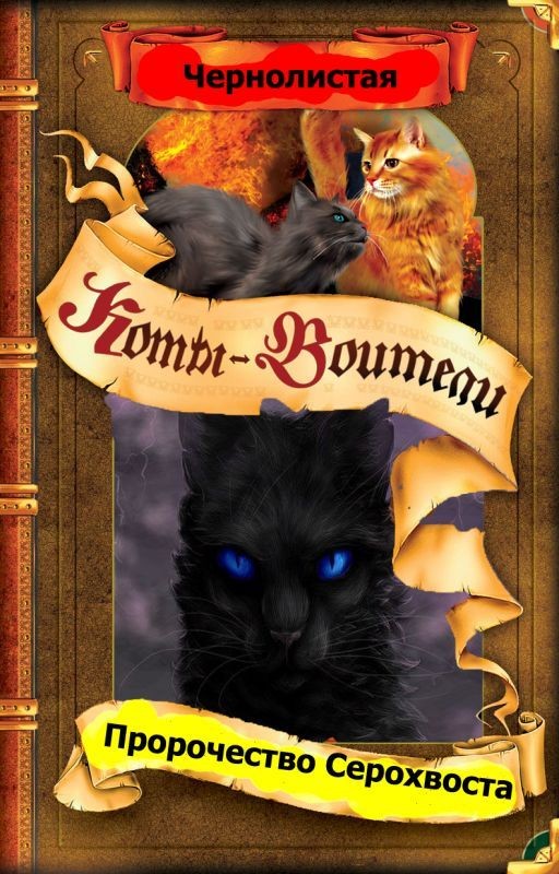 Коты Воители. Пророчество Серохвоста