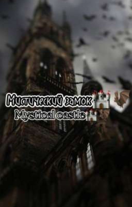 Мистический замок🏰