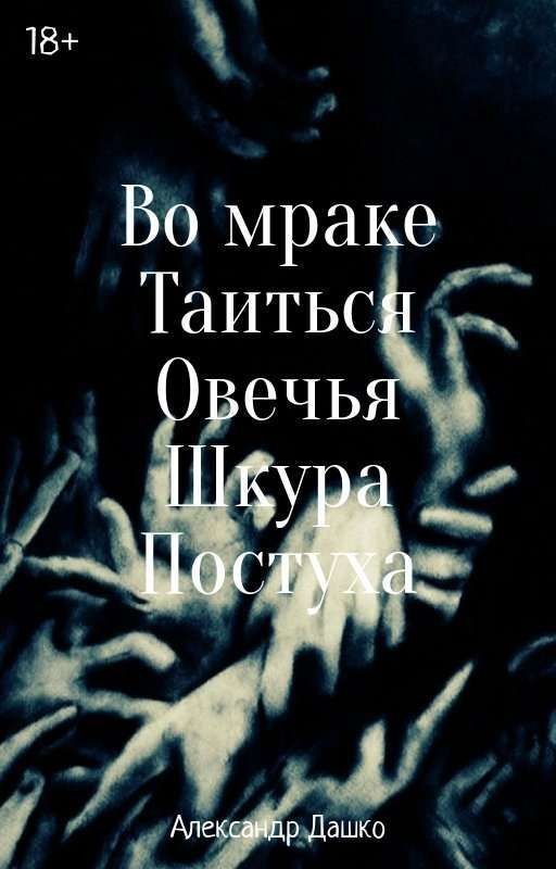 Во мраке Таиться Овечья Шкура Постуха