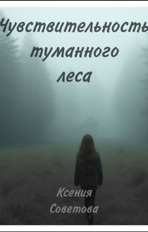 Чувствительность туманного леса