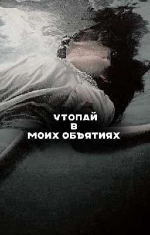 утопай в моих объятиях