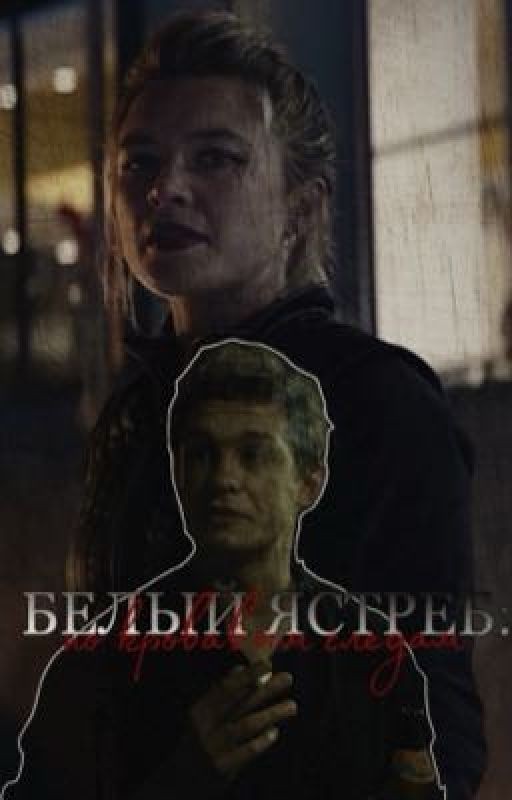 Белый Ястреб: по кровавым следам