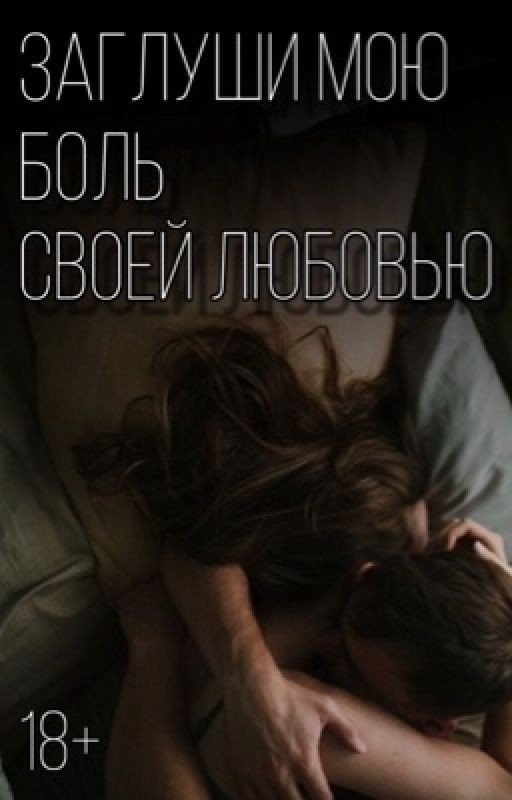 Заглуши мою боль своей любовью | 18+