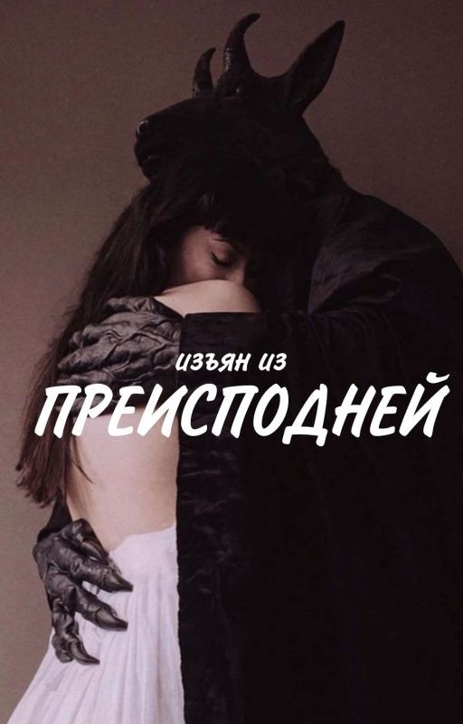 Изъян из преисподней
