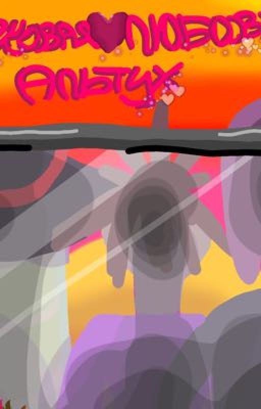 чурковая любовь альтух