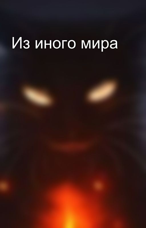Из иного мира