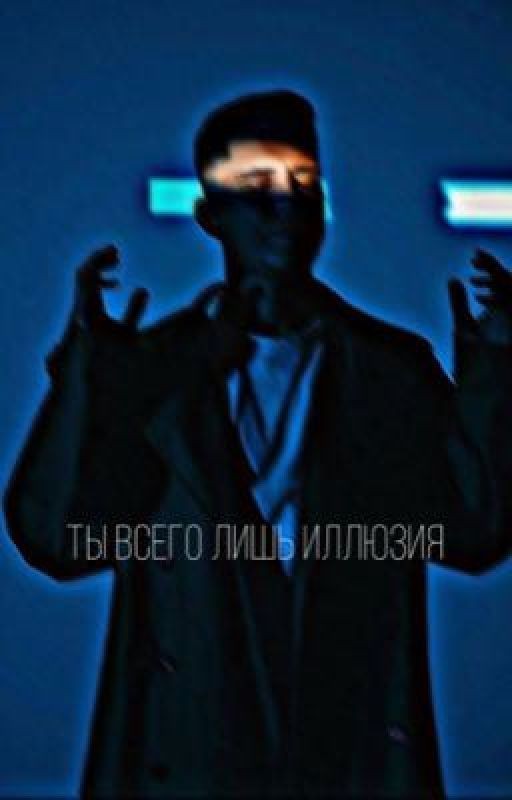 ты всего лишь иллюзия || by Dima_Maslen ||