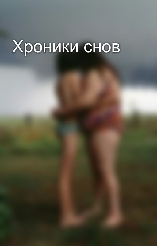 Хроники снов