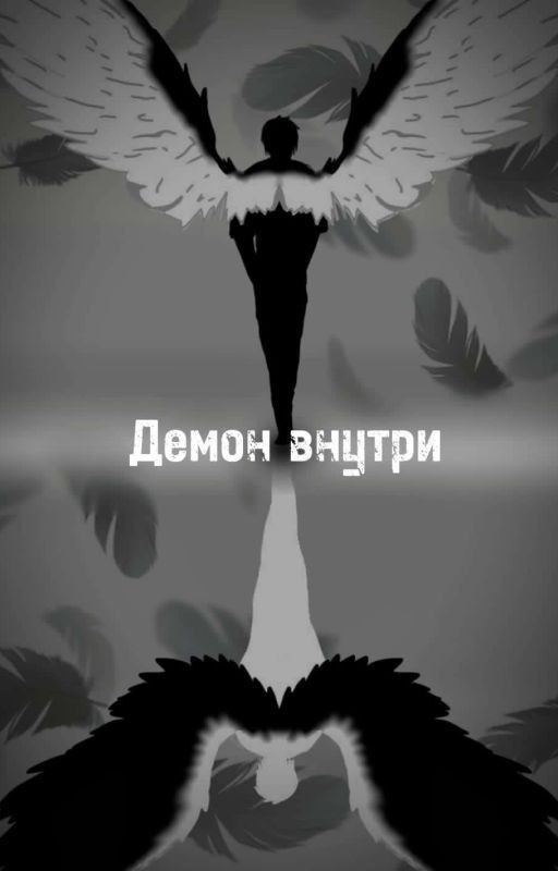 Демон внутри. Проникновение