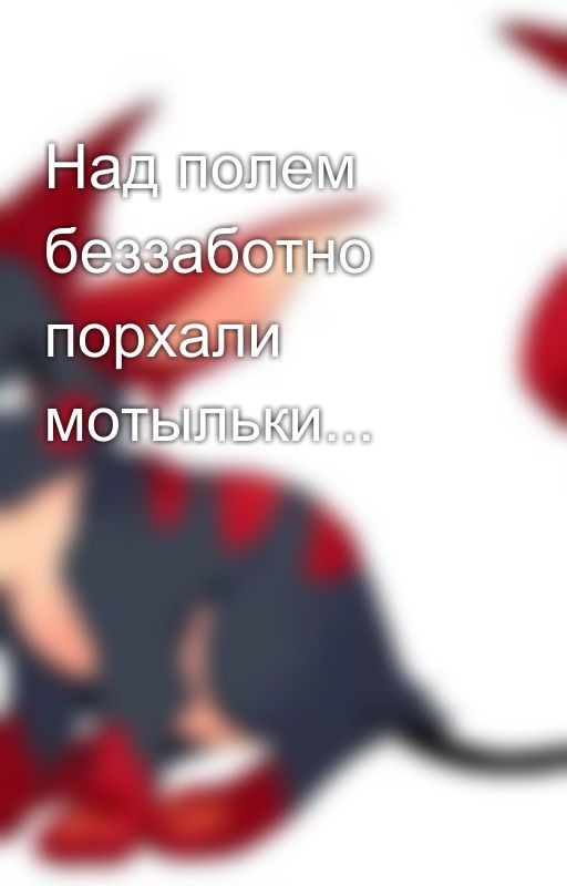 Над полем беззаботно порхали мотыльки