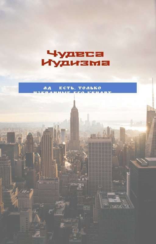 Чудеса Иудизма