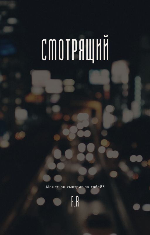 Смотрящий