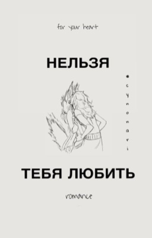 Нельзя тебя любить
