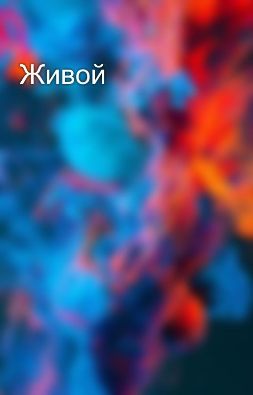 Живой