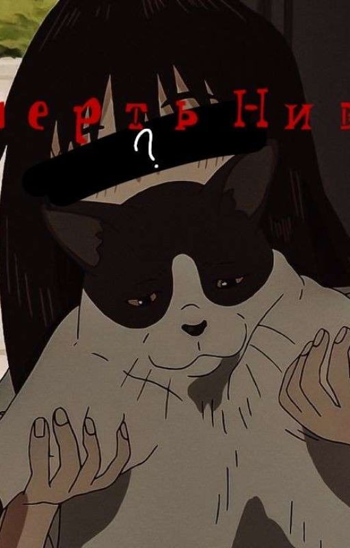 Смерть Нивы