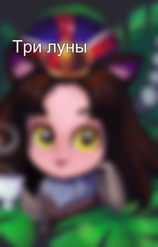 Три луны