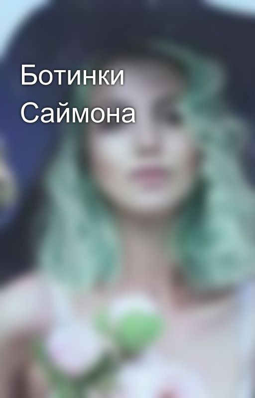 Ботинки Саймона