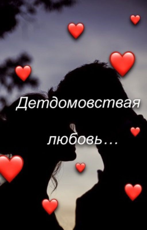 Детдомовская любовь