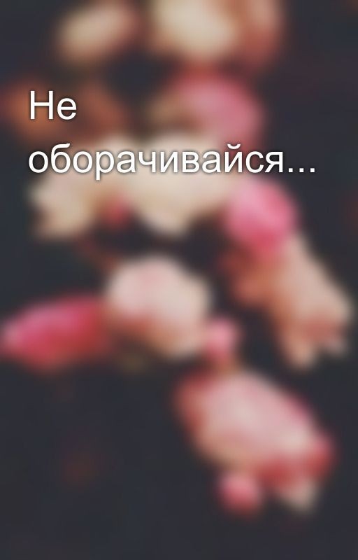 Не оборачивайся