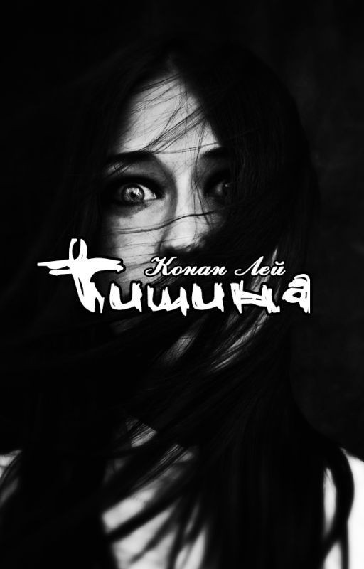 Тишина