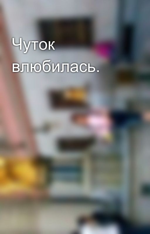 Чуток влюбилась