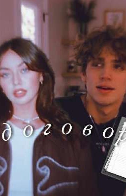 договор.//Винни Хакер