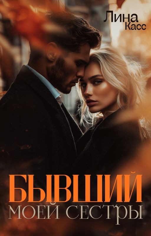 Бывший моей сестры [18+]