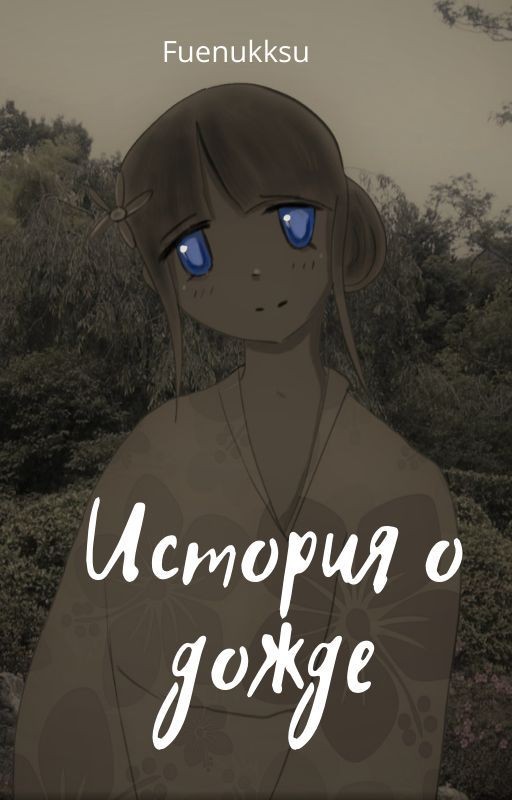История о дожде