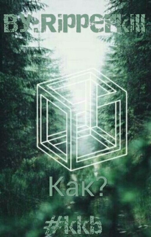 Как?