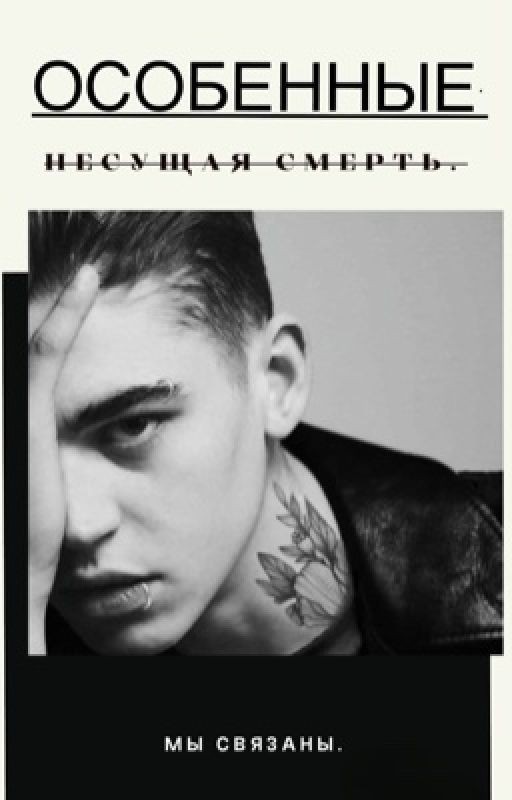Особенные. Несущая смерть