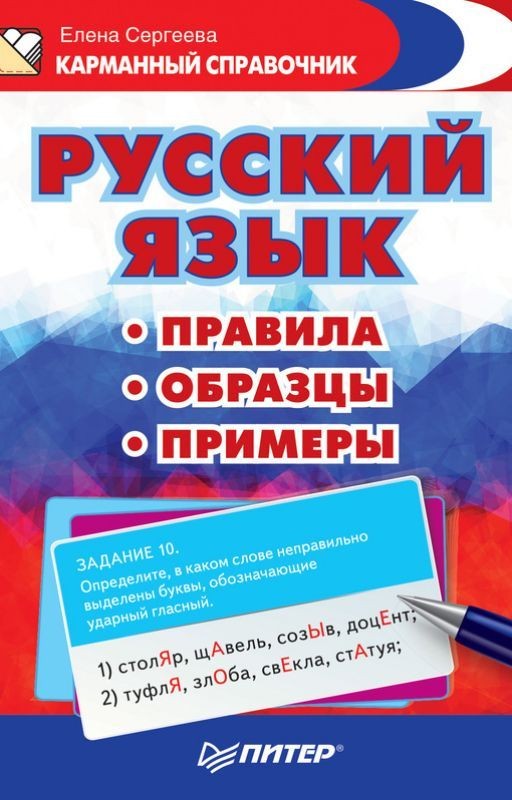 Все правила Русского языка