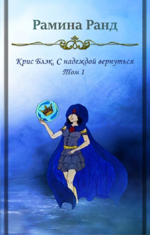 Крис Блэк. С надеждой вернуться. Том 1