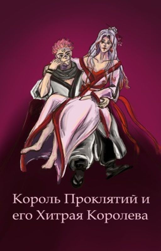 Король проклятий и его хитрая Королева
