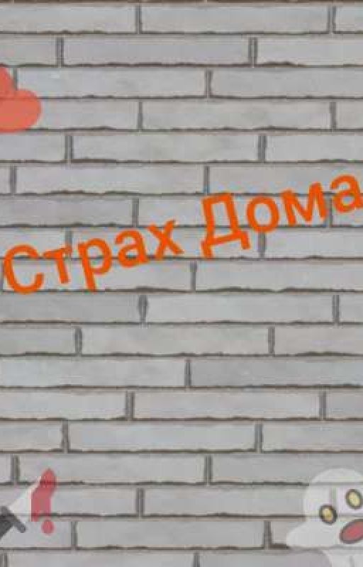 Страх Дома