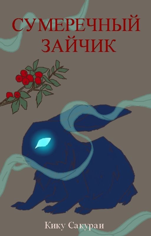 Сумеречный зайчик