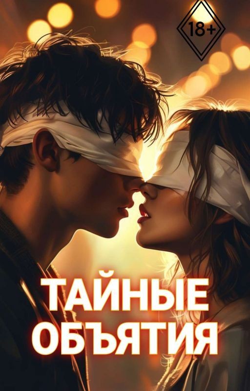 18+| Тайные Объятия
