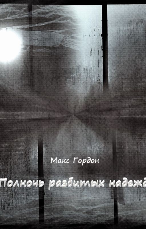 Полночь разбитых надежд
