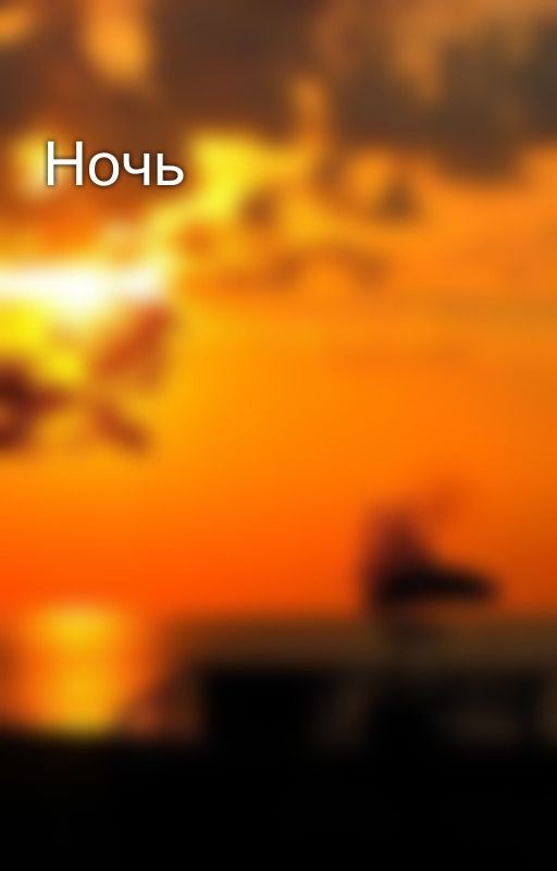Ночь