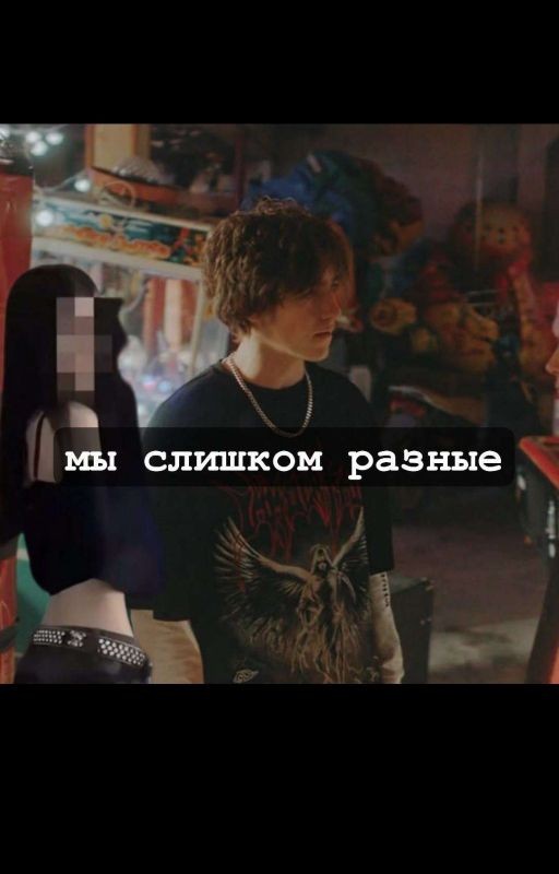 Мы слишком разные/черная весна/киса