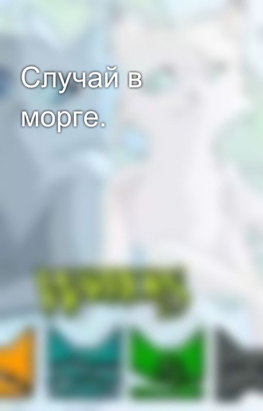 Случай в морге