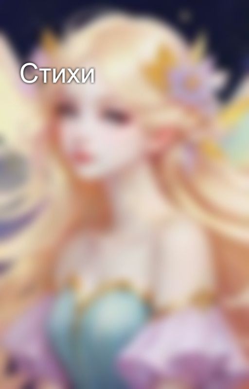 Стихи
