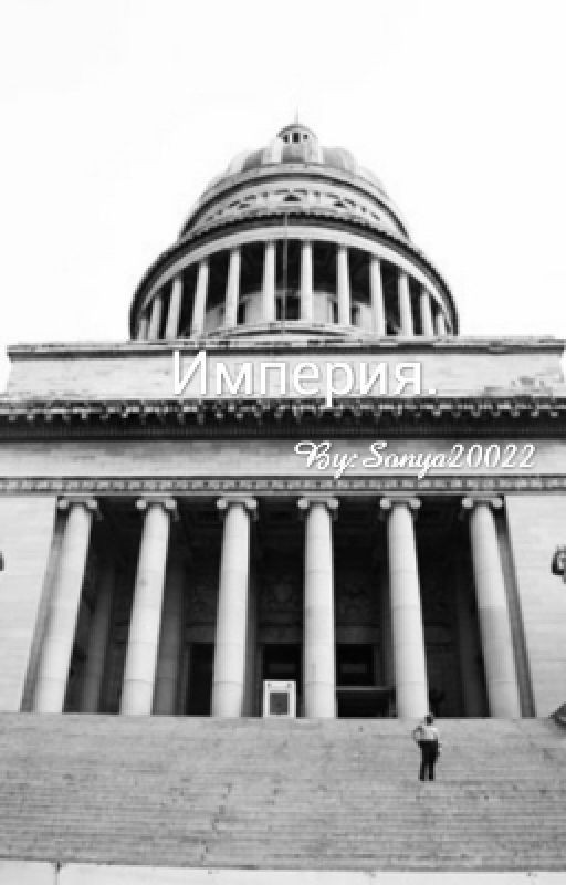 Империя
