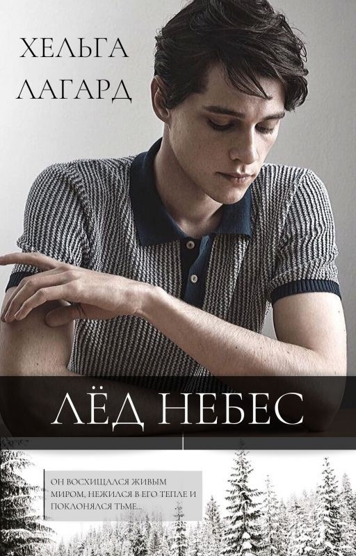 Лед небес