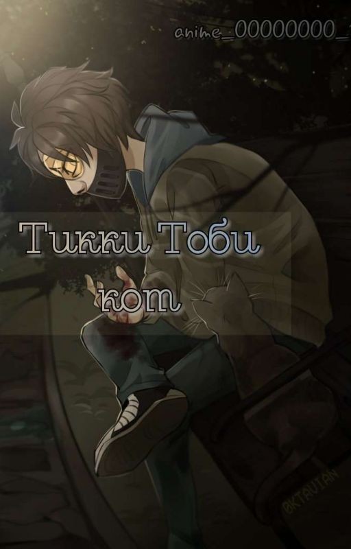 Тикки Тоби кот[ЗАМОРОЗКА]