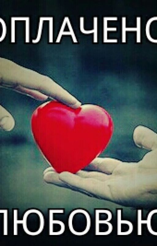 ОПЛАЧЕНО ЛЮБОВЬЮ
