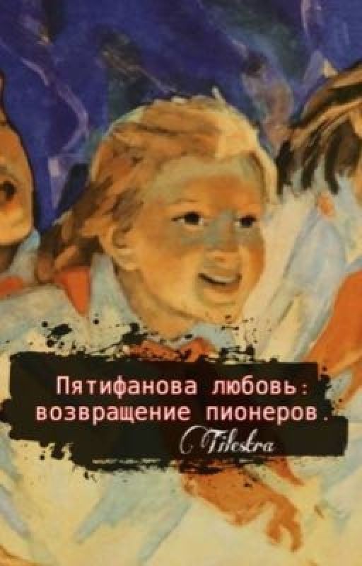 Пятифанова любовь: возвращение пионеров