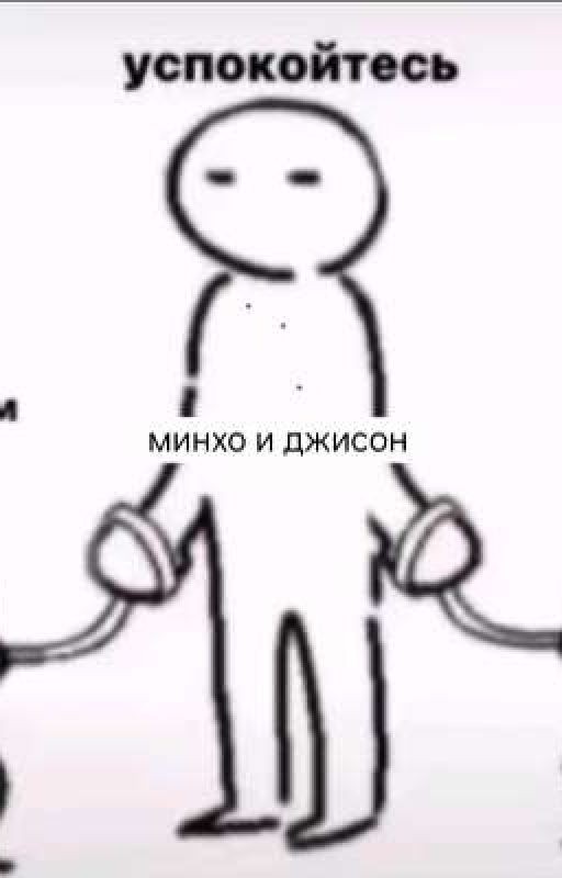 когда вы успокоитесь?