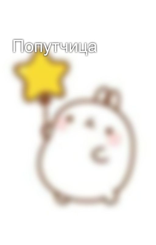 Попутчица